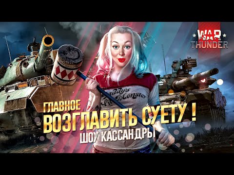 Видео: 💥ТАНКОВОЕ ШОУ💥 | #warthunder