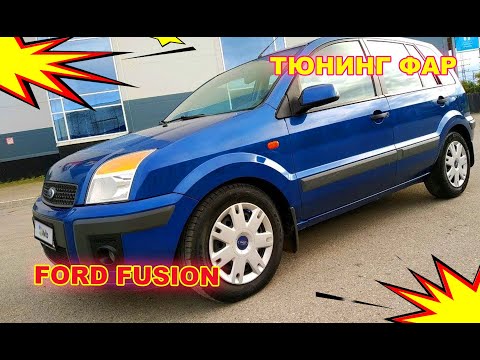 Видео: Как улучшить свет фар на Ford Fusion тюнинг фар, установка светодиодных Bi Led линз