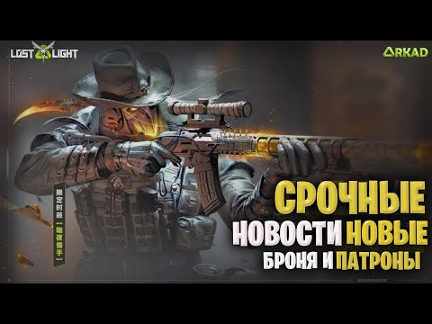 Видео: СРОЧНЫЕ НОВОСТИ НОВЫЕ ПАТРОНЫ И БРОНЯ В ЛОСТ ЛАЙТ | ОБНОВЛЕНИЕ КОТОРОГО НЕТ В LOST LIGHT