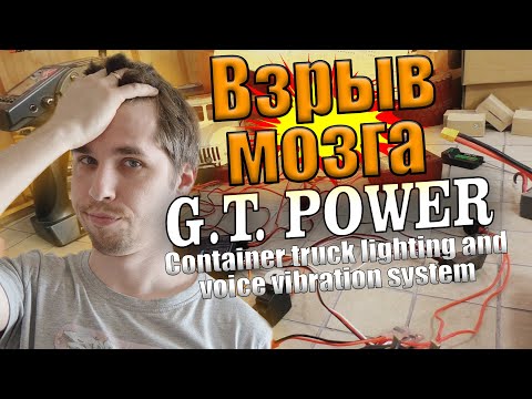 Видео: Эта система взорвала мой Мозг! G.T.Power container truck lighting and voice vibration system