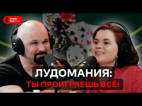 Видео: Лудомания. Психиатр Василий Шуров — о лечении, гипнозе, экстрасенсах, созависимости и бредовых идеях