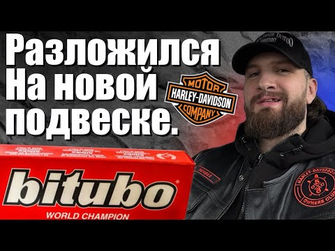 Видео: Разложил Харлей на новой подвеске bitubo