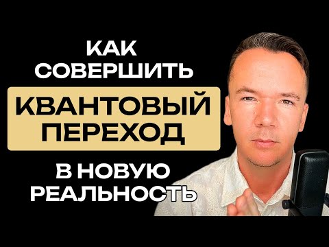 Видео: Как совершить квантовый переход? Выход на новый уровень реальности