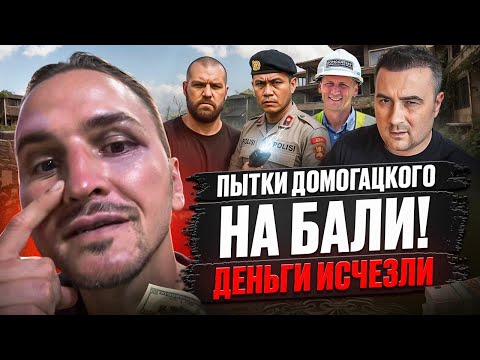 Видео: Пытки Домогацкого на Бали! ДЕНЬГИ ИСЧЕЗЛИ? Расследование