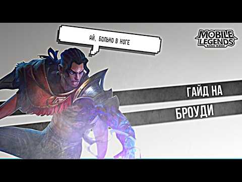 Видео: ГАЙД НА БРОУДИ || СБОРКА || НАВЫКИ || А САБЕРА ПРЕДЛАГАЮ ПРОДАТЬ )))