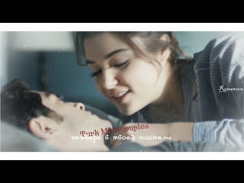 Видео: Turk Multicouples ❖ четверг в твоей постели