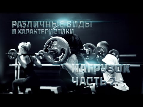 Видео: Различные виды и характеристика нагрузок  Часть 2