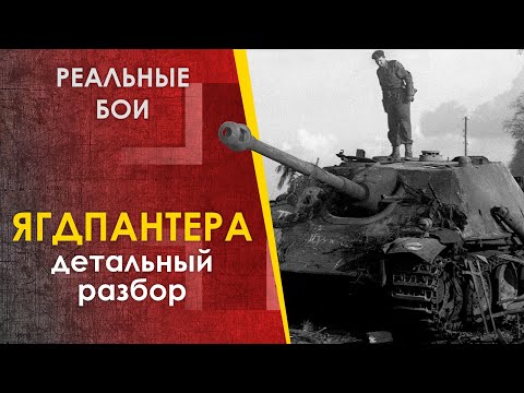 Видео: Ягдпантера / Jagdpanther в бою. Лучшая ПТ САУ?