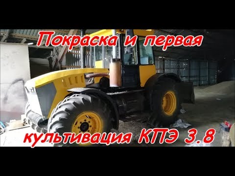 Видео: Покраска и первая культивация КПЭ 3.8