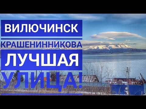 Видео: Крашенинникова Вилючинск Рыбачий Вип дом?