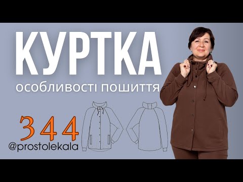 Видео: Куртка 344. Майстер клас з пошиття