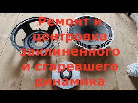 Видео: Ремонт динамика, центровка динамика в домашних условиях
