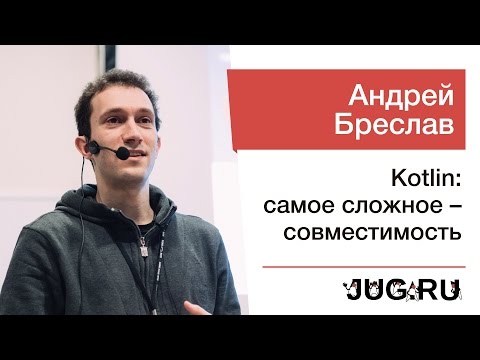 Видео: Андрей Бреслав — Kotlin: самое сложное — совместимость