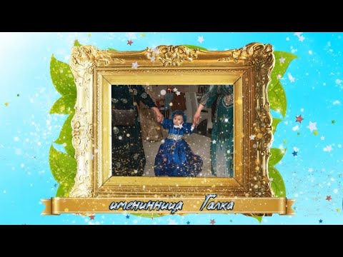 Видео: 💥 Шикарный день Рождения 🪷Галка ,1годик☀️ Мелитополь 🌟