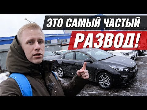 Видео: ЕГО ОБМАНУЛИ 9 из 13 ОФ ДИЛЕРОВ! ТИПИЧНЫЙ РАЗВОД. ЧТО ТВОРИТСЯ НА РЫНКЕ НОВЫХ АВТО?
