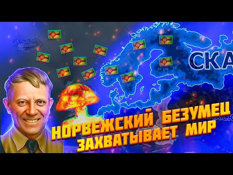 Видео: Порабощение мира Норвежскими Викингами в hoi 4.