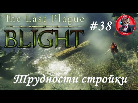Видео: The Last Plague: Blight #38 Трудности стройки