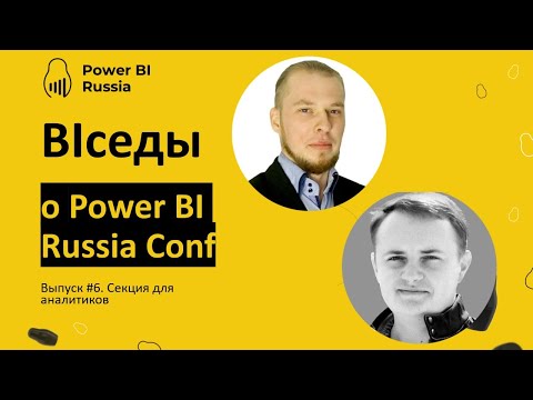 Видео: BIседы - O Power BI Conf - секция для аналитиков