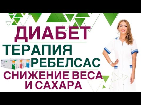 Видео: 💊 КАК СНИЗИТЬ ВЕС И САХАР КРОВИ? ДИАБЕТ ТЕРАПИЯ. РЕБЕЛСАС, ОЗЕМПИК. Врач эндокринолог Ольга Павлова.