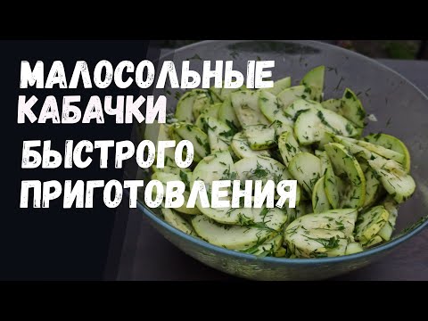Видео: Малосольные КАБАЧКИ быстрого приготовления.