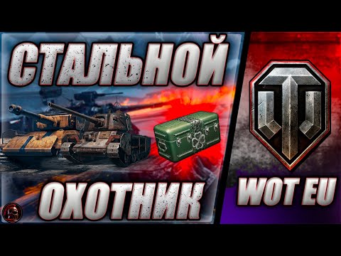 Видео: ● НОВЫЙ СТАЛЬНОЙ ОХОТНИК ● ЧЕГО НОВОГО НА EU ●