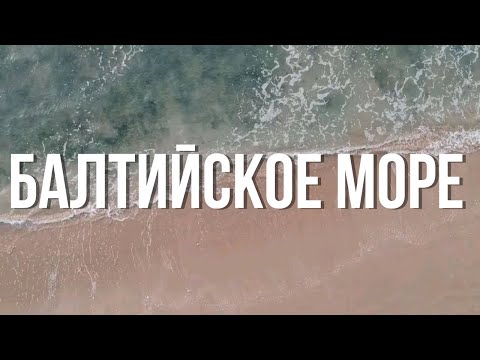 Видео: Побережье Польши. ГДАНЬСК, СОПОТ, КОСА ХЕЛЬ. Красивые пляжи балтийского моря