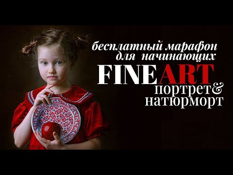 Видео: Разбор кадров марафона по съёмке FINE ART портретов и натюрмортов: часть 1