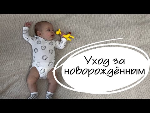 Видео: ✨Уход за новорождённым