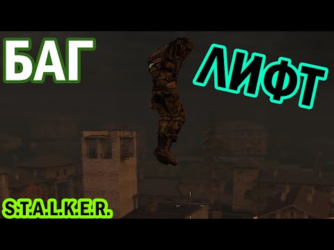 Видео: БАГ «ЛИФТ» S.T.A.L.K.E.R.