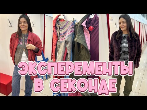 Видео: Эксперименты в секонде | Необычные находки | Столичный гардероб на Тушинской 🔥
