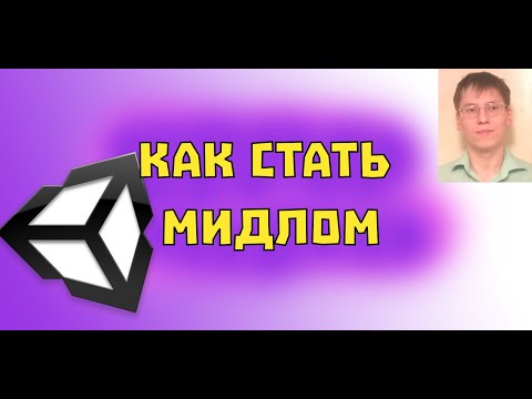 Видео: Как стать мидлом?