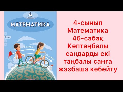 Видео: 4 сынып Математика 46 сабақ