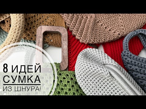 Видео: 8 идей с подробными шагами! Сумка крючком на любой сезон, обзор разных моделей, бесплатные уроки 😍