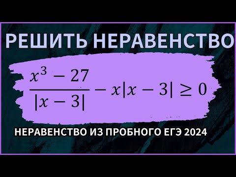 Видео: Неравенство с модулем из пробного ЕГЭ 2024