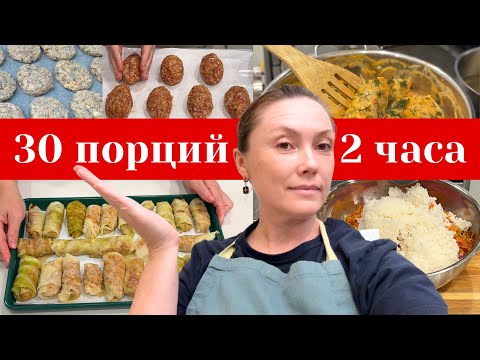 Видео: 30 ужинов за два часа. Идеальные заготовки в морозилку Мои полуфабрикаты 