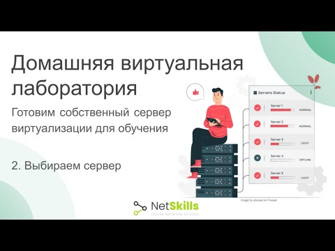 Видео: 2. Домашняя виртуальная лаборатория. Готовим собственный сервер виртуализации. Выбираем сервер