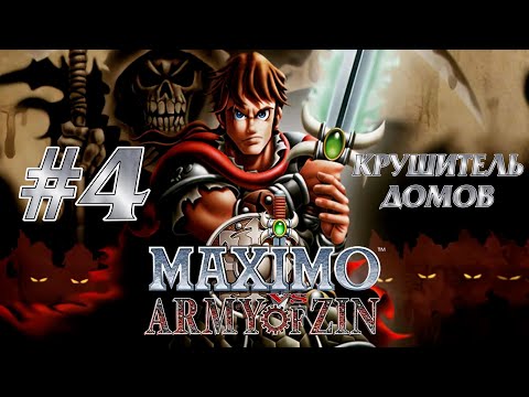 Видео: Maximo vs. Army of Zin - ПРОХОЖДЕНИЕ (#4 - КРУШИТЕЛЬ ДОМОВ. БОСС) [PS2 / RUS / HARD 100%] 1440p/60