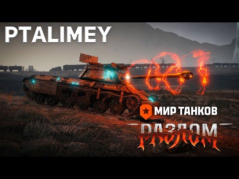 Видео: Разлом - Взвод: Вместе сильнее!🔴Мир Танков🔴