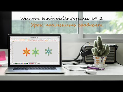 Видео: Как применить градиент к объекту в Wilcom E4