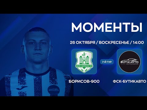 Видео: МОМЕНТЫ | Борисов-900  - ФСК-Бутикавто | 7-й тур | XXXVII Чемпионат по мини-футболу