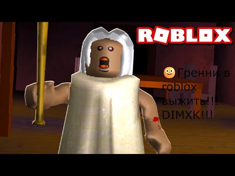 Видео: 🙂Гренни в roblox выжить!!!