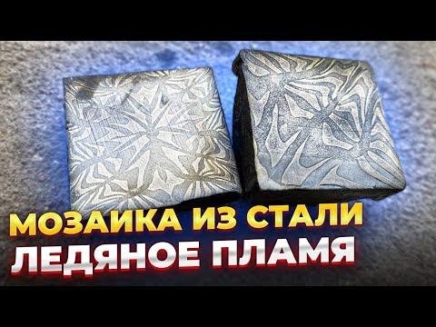 Видео: КАК СДЕЛАТЬ НОЖ ИЗ МОЗАИКИ? Кузница СВАРОГА