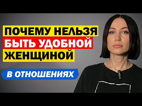 Видео: Почему Нельзя Быть Удобной Женщиной В Отношениях. Психология Отношений. Советы Психолога