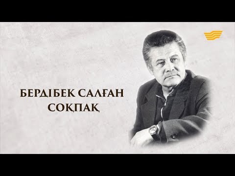 Видео: Бердібек Соқпақбаев. «Тарих. Тағдыр. Тұлға»