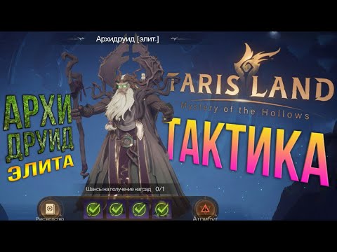 Видео: Tarisland - Архидруид (Элит) - гайд. Тактика на Архидруида. Этот мужик проще чем кажется