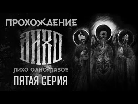 Видео: Прохождение игры ЛИХО ОДНОГЛАЗОЕ | Серия №5