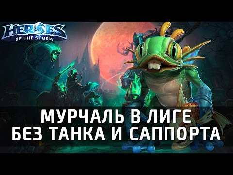 Видео: Мурчаль в лиге без танка и саппорта - эпичная игра