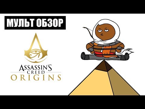 Видео: ASSASSIN'S CREED ORIGINS - МУЛЬТ ОБЗОР