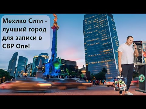 Видео: Мехико Сити. Лучшее место для записи в CBP One.