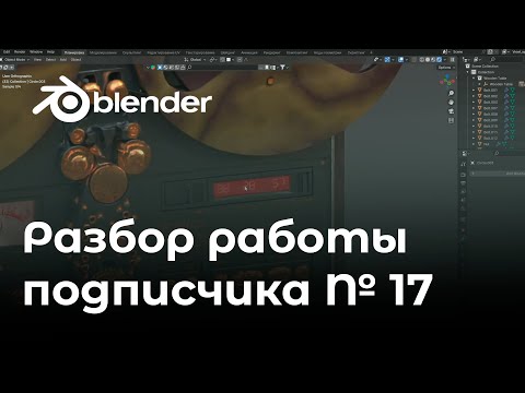 Видео: Разбор работы подписчика № 17.